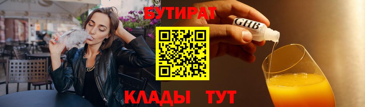 БУТИРАТ бутик Черногорск